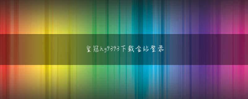 手机现金买球会员注册 端末に身分証番号を打ち込めば、クラウド上にあるデータベースから当該人物の戸籍情報や顔写真が表示され、瞬時に相手の身元を調べられる仕組みだ